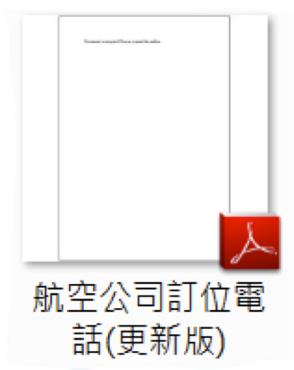 図7 "航空券予約番号"という名前のPDF