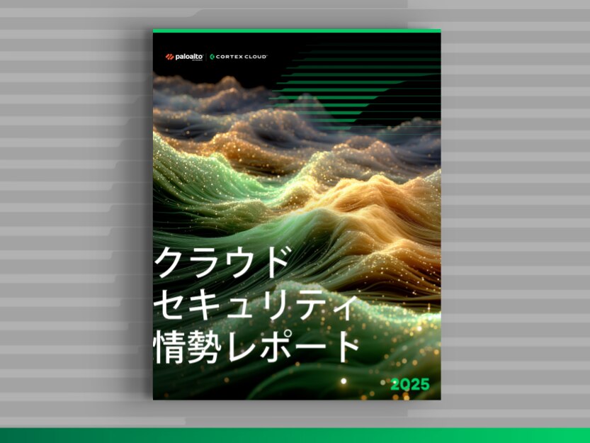 クラウド セキュリティ情勢レポート2025年版