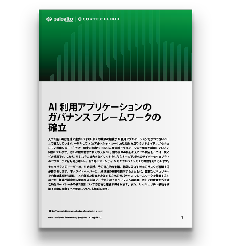ホワイトペーパー: AI利用アプリケーションのガバナンス フレームワークの確立。