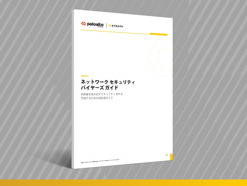 ネットワーク セキュリティのバイヤーズ ガイド