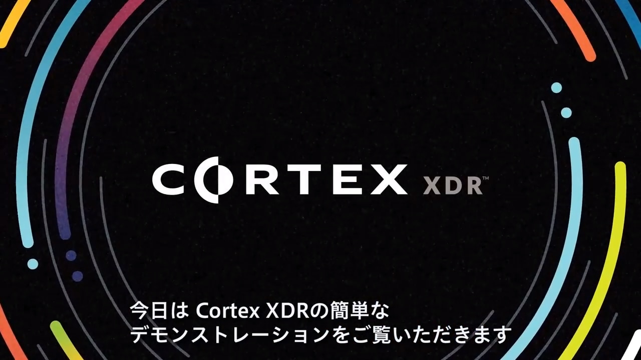 Cortex XDR  デモンストレーション