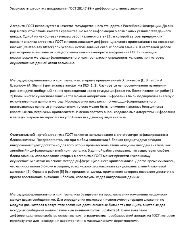 図4 GOSTブロック暗号について考察しているロシア語のおとり文書